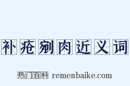 补疮剜肉近义词是什么意思的图片